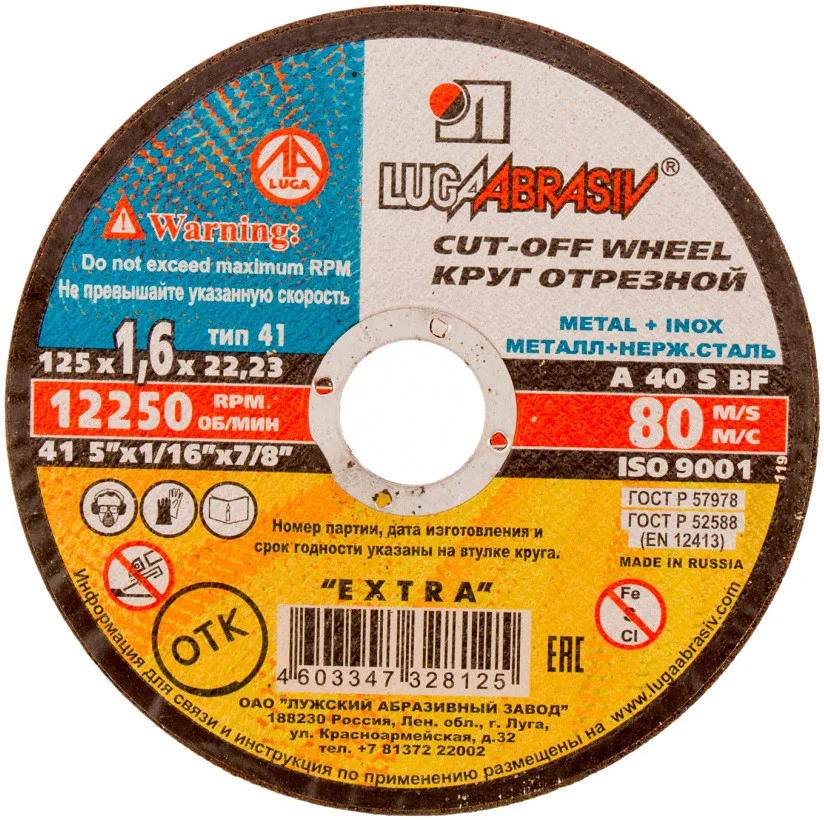 Круг отрезной по металлу 125x1,6x22 мм, Luga Abrasiv