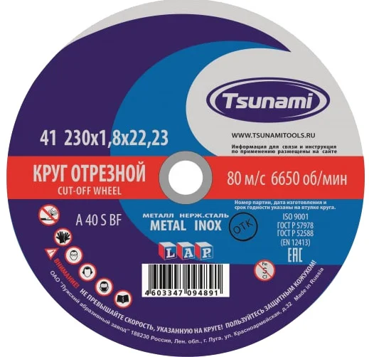 Круг отрезной по металлу 22,2х1,8х230 мм, Tsunami