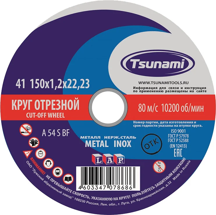 Круг отрезной по металлу 150x22,2x1,2 мм, Tsunami