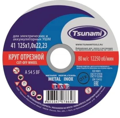 Круг отрезной по металлу 125х1,0х22 мм, Tsunami