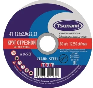 Круг отрезной по металлу 125х2,0х22,2 мм, TSUNAMI