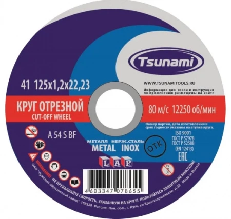 Круг отрезной по металлу 22,2х1,2х125 мм, Tsunami