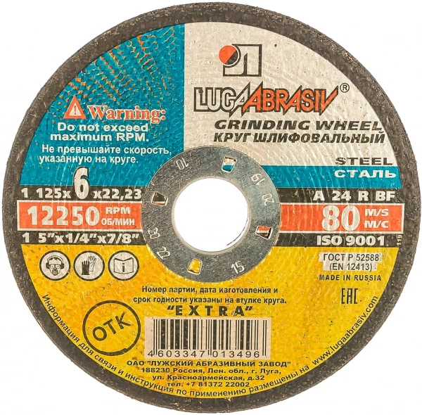 Круг зачистной 125х6х22 мм, Luga Abrasiv