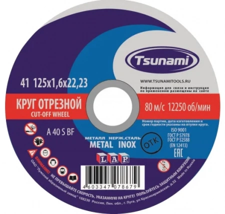 Круг отрезной по металлу 22,2х1,6х125 мм, Tsunami