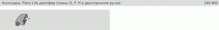 Комплектующие дополнительные к концевому упору, Patio Life