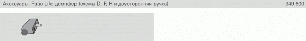 Комплектующие дополнительные к концевому упору, Patio Life